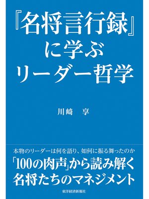 cover image of 『名将言行録』に学ぶリーダー哲学